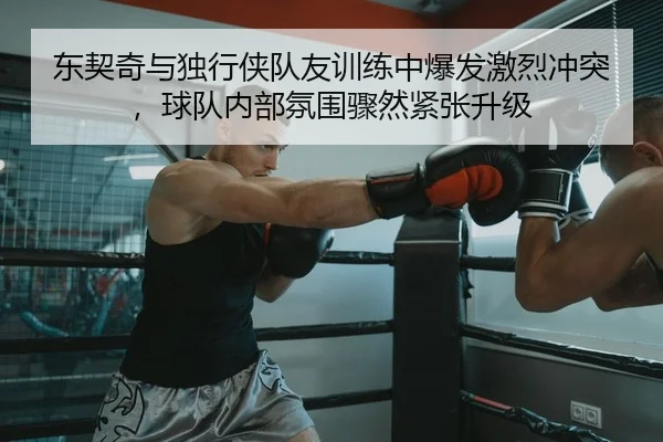 dong-qi-qi-yu-du-xing-xia-dui-you-xun-lian-zhong-bao-fa-ji-lie-chong-tu-qiu-dui-nei-bu-fen-wei-zhou-ran-jin-zhang-sheng-2-329.jpg